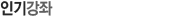 인기 강좌